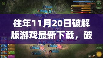 科技魅力下的巅峰体验，破解版游戏新纪元与未来展望（往年11月最新下载）