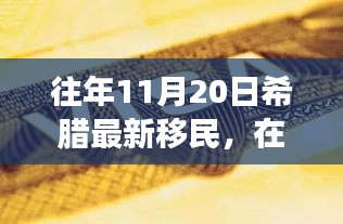 希腊新移民的励志故事，在变革中找寻自信与成就之路（往年11月20日）