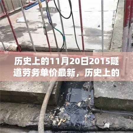 探寻隧道劳务单价背后的自然美景之旅，历史上的隧道劳务单价最新消息回顾（2015年11月20日）