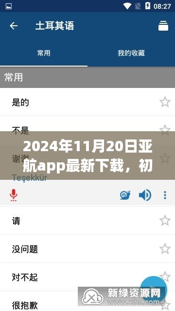 2024年11月20日亚航app最新下载，初学者指南，如何安全下载与使用亚航App——2024年最新版