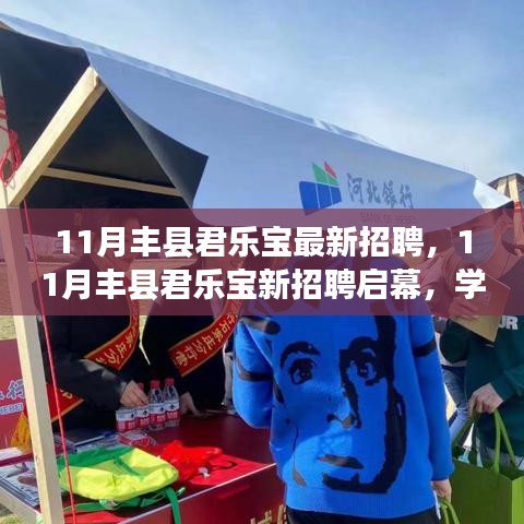 11月丰县君乐宝新招聘启幕，共筑美好未来，学习变化，拥抱自信与成就