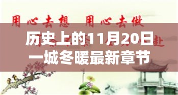 历史上的11月20日一城冬暖最新章节，历史上的11月20日，一城冬暖背后的文化价值与社会影响