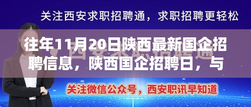 陕西国企招聘日，与自然美景同行，寻找内心宁静的启程