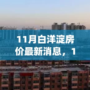 11月白洋淀房价最新动态及市场走势分析，购房指南