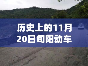 历史上的11月20日旬阳动车最新消息深度解析与评测报告