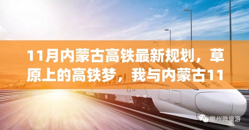 草原高铁新规划，11月内蒙古温馨之旅