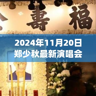 郑少秋最新演唱会全攻略，从购票到现场，一步步带你玩转2024年演唱会盛宴！