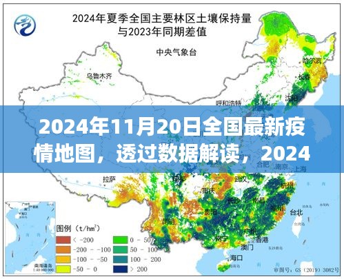 透过数据解读，2024年11月20日全国最新疫情地图下的防控进展与洞察