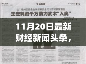 财经新闻励志篇章，学习变化，自信成就未来——11月20日最新财经新闻头条报道