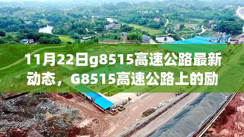 G8515高速公路上的励志故事，变化、学习与自信之旅的最新动态（11月22日）