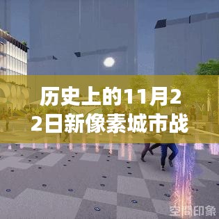 历史上的新像素城市战争，学习变化，自信铸就辉煌时刻