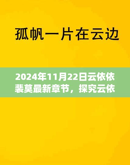 云依依裴莫故事新篇章解读与观点碰撞，最新章节深度探究