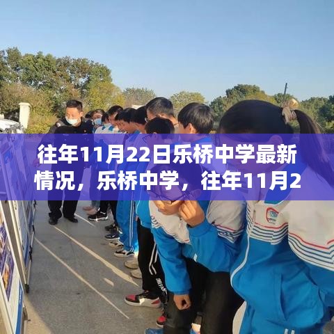 乐桥中学往年11月22日最新情况概览，校园动态与进展速递