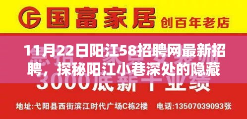 阳江特色小店求职奇遇记，探寻最新招聘信息与小巷深处的隐藏宝藏