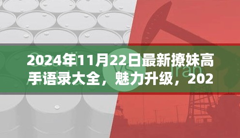 2024年最新撩妹高手情感攻略揭秘，魅力升级必备语录与情感秘籍