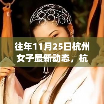 杭州女子逆境成长之路，从变化中学习，自信闪耀人生的最新动态