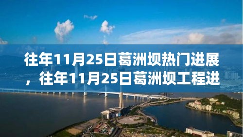 往年11月25日葛洲坝工程进展高峰与深度评测报告