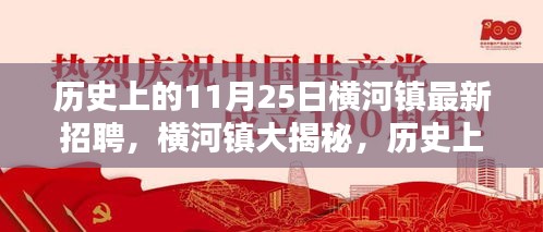 历史上的11月25日与横河镇最新招聘深度解析及大揭秘