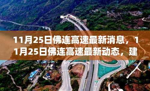 11月25日佛连高速最新消息，建设进展、交通调整及未来展望