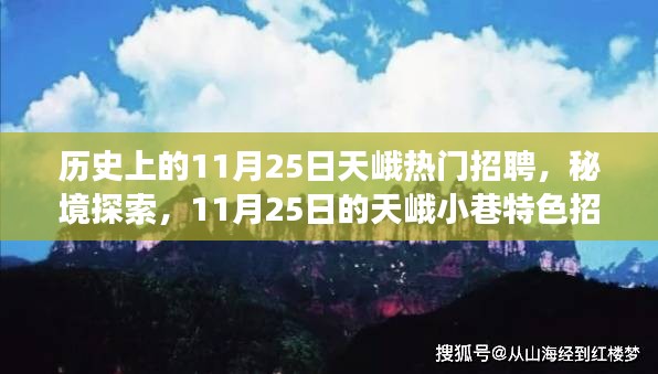 11月25日的天峨招聘之旅，秘境探索与小巷特色招聘