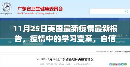 美国最新疫情报告启示录，学习变革与自信成就感的胜利之歌