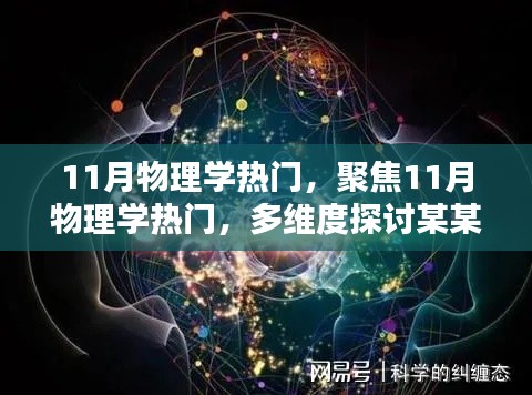 聚焦物理学热门话题，多维度探讨XX观点在物理学的兴起与影响