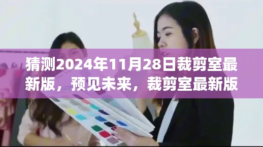 2024年裁剪室最新版展望与深度解读，预见未来的时尚剪裁趋势