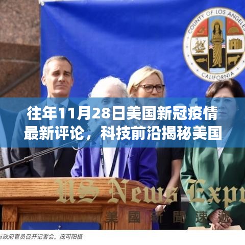 历年11月28日美国新冠疫情下的科技奇迹，前沿评论与高科技产品体验之旅