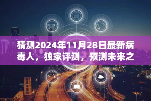 独家评测揭秘，预测未来之星——揭秘2024年最新病毒人全面介绍