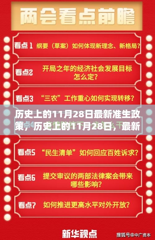 历史上的11月28日，最新准生政策的诞生与发展回顾