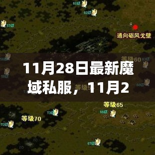 11月28日最新魔域私服背后的励志故事，拥抱变化，自信成就游戏未来