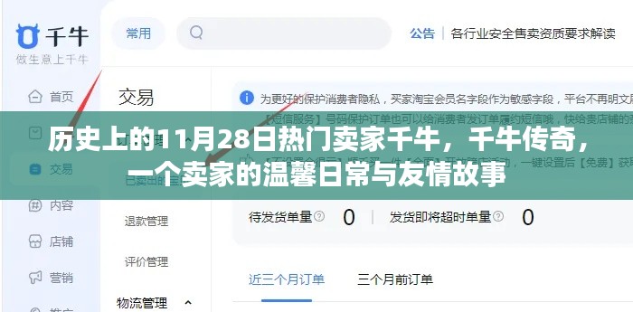 千牛传奇，卖家的温馨日常与友情故事——历史篇