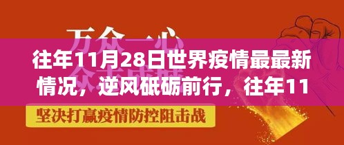 往年11月28日全球疫情回顾，逆风中的前行与成长之路