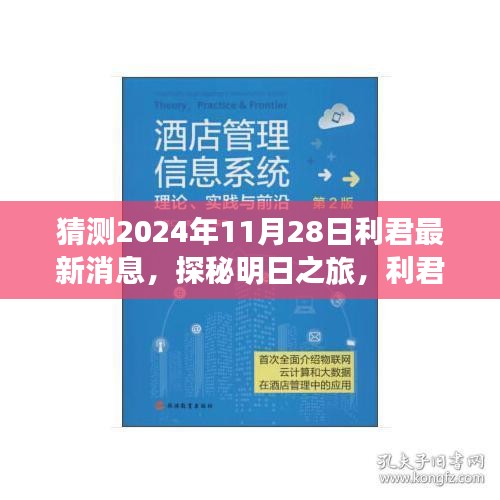 利君探秘明日之旅，揭秘心灵与自然的美妙邂逅，最新消息尽在利君新篇章（2024年11月28日）