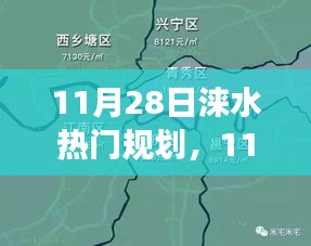 探索未来蓝图，涞水城市规划热点解读与热门规划展望（11月28日）