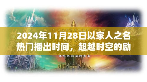 超越时空的励志之光，以家人之名，在2024年闪耀自信火花