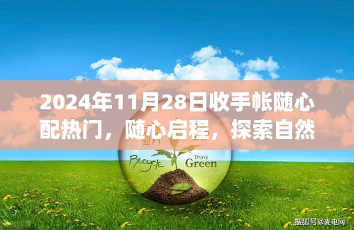 2024年11月28日随心配手帐之旅，启程探索自然美景的奇妙旅程