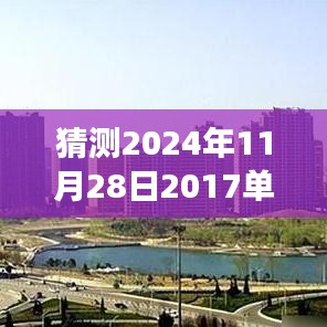 未来之屋，单县房价的奇妙猜想之旅，预测单县最新房价走向（2024年11月28日）