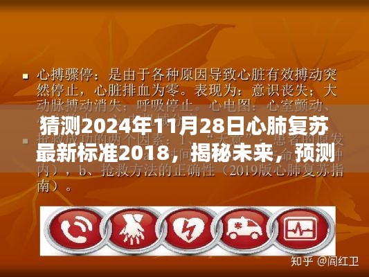 揭秘未来，预测心肺复苏最新标准发展走向——聚焦心肺复苏最新标准解析与未来趋势展望（2024年预测）