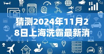 独家解析，预测上海洗霸科技前沿动态三大要点——2024年11月28日最新消息揭秘