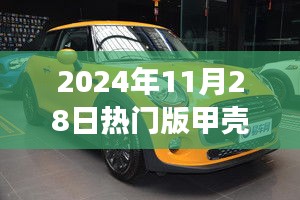 引领时尚潮流的微型巨作，2024年热门版甲壳虫