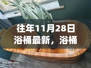 11月28日浴桶之旅，自然怀抱中的心灵平静探索