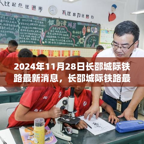 长邵城际铁路最新进展，稳步迈向2024年通车目标