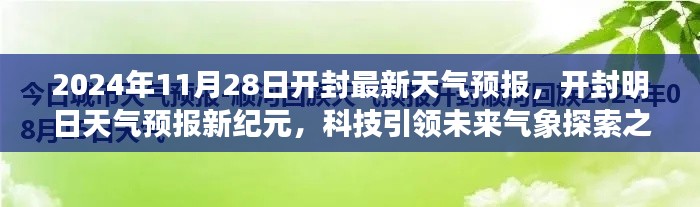 开封天气预报新纪元，科技引领气象探索之旅（2024年11月28日）