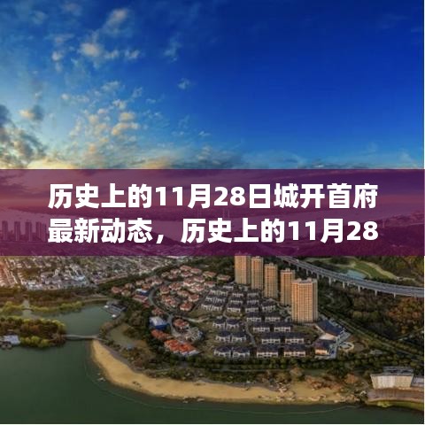 历史上的11月28日，城开首府新动态——学习变革，自信塑造未来发展之路。