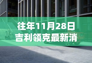 探秘吉利领克最新动态下的隐秘小巷美食宝藏，历年11月28日吉利领克最新消息速递