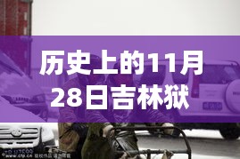 历史上的11月28日吉林狱警风云，值得铭记的时刻