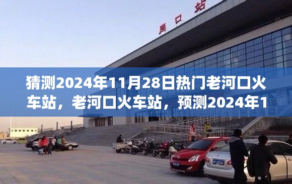 老河口火车站预测，繁荣变迁迎2024年11月28日热门时刻