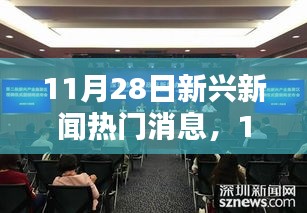 11月28日科技前沿新闻速递，全新智能产品引领未来生活潮流