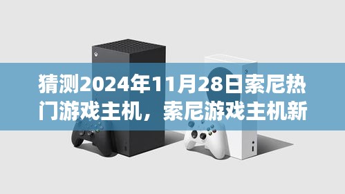 索尼游戏主机新纪元，友情与陪伴的温馨时光，预测2024年11月热门主机发布